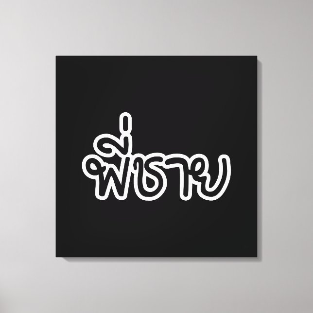 Impressão Em Tela Irmão Tailandês - พี่ ช า ย / Phi Chai - Língua Ta (Frente)