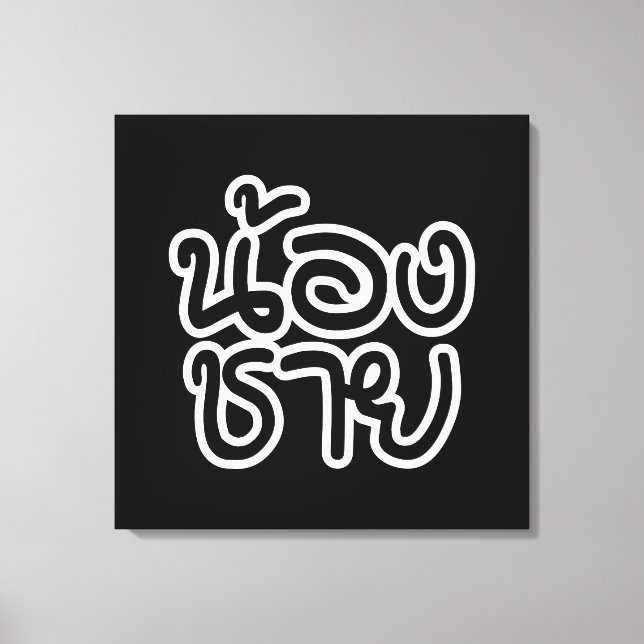 Impressão Em Tela Irmão Tailandês (Jovem) - น้ อ ง ช า ย / Nong Chai (Frente)