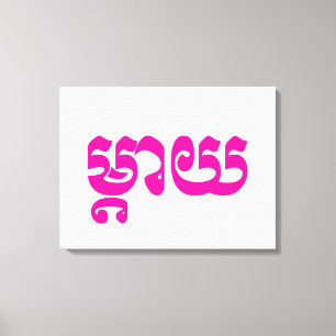 Impressão Em Tela Khmer Mãe - Mteay / ម្ តា យ - Língua Cambojana