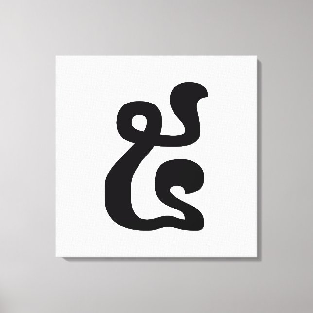 Impressão Em Tela Khmer Script do Cambodja Número 5 / Cinco / ៥ (Pra (Frente)