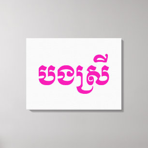 Impressão Em Tela Khmer Sister - Bong Srei / ប ង ស្ រី - Cambodja