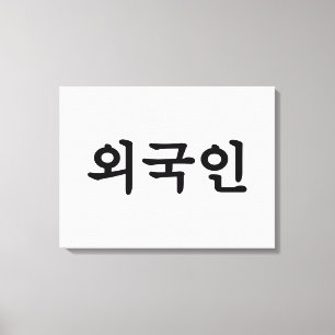 Impressão Em Tela Língua de Hangul do coreano do 외국인 de Oeg