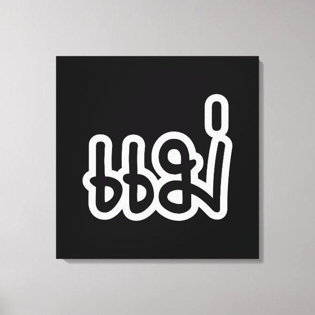 Impressão Em Tela Mãe Tailandesa - แ ม่ / Mae - Script de Idioma Tai (Frente)