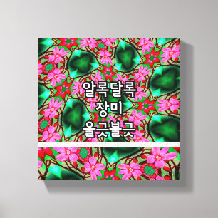 Impressão Em Tela Padrão de Rosa do deserto bonito