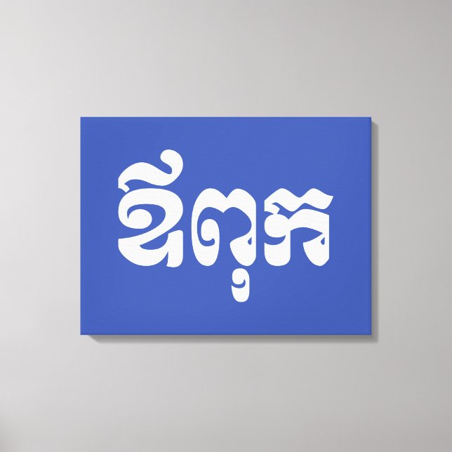 Impressão Em Tela Pai Khmer - Aupouk / ឪ ពុ ក - Língua Cambojana (Frente)