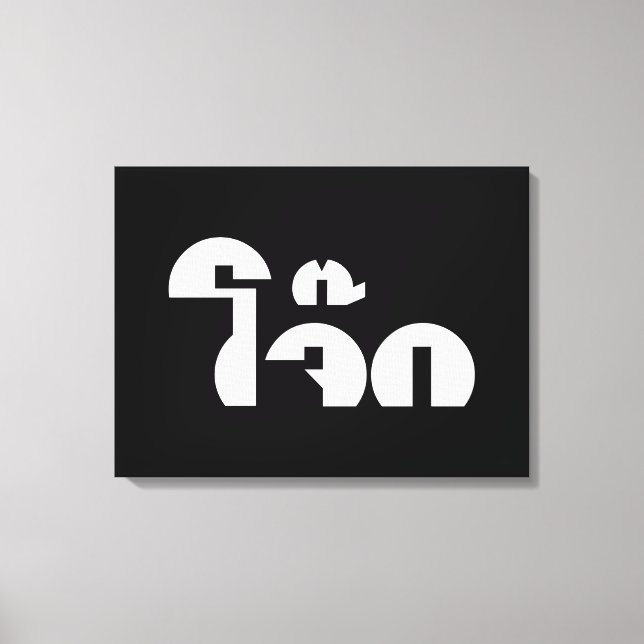 Impressão Em Tela Palavra De Arroz (Tailandês/Congee) Pun (Frente)