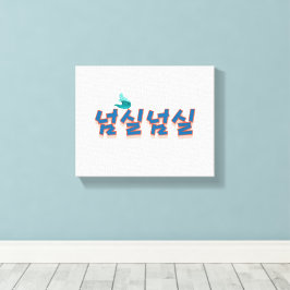 Impressão Em Tela Uma visão pacífica da frente: "넘 실 실" (Neom-sil Ne