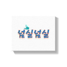 Uma visão pacífica da frente: "넘 실 실" (Neom-sil Ne