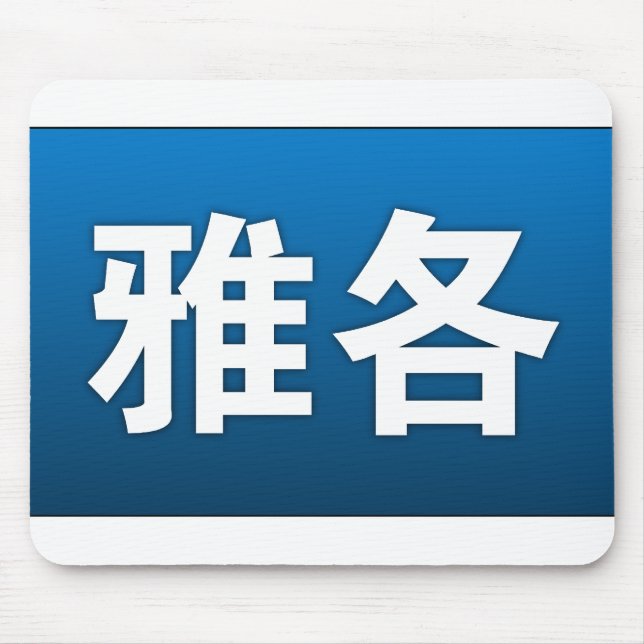 Jacob no chinês Mousepad (Frente)