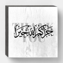 Jazakum Allah Khairan Obrigado Palco De Madeira