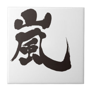 [Kanji] Arashi
