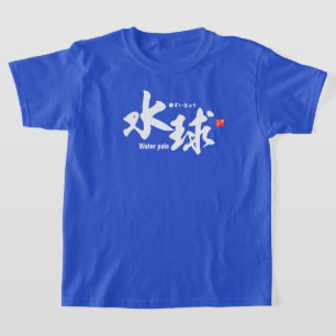 Kanji - Polo aquático -