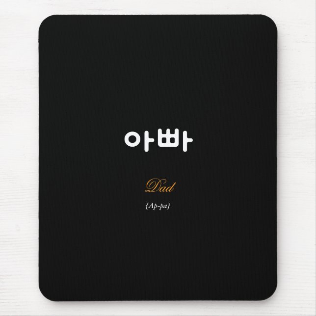 Korean Dad (아빠) Black Gold Art Mouse Pad (Frente)