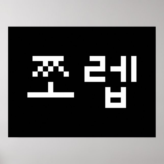 Korean Newb 쪼렙 Jjoleb | Hangul Language Poster (Frente)