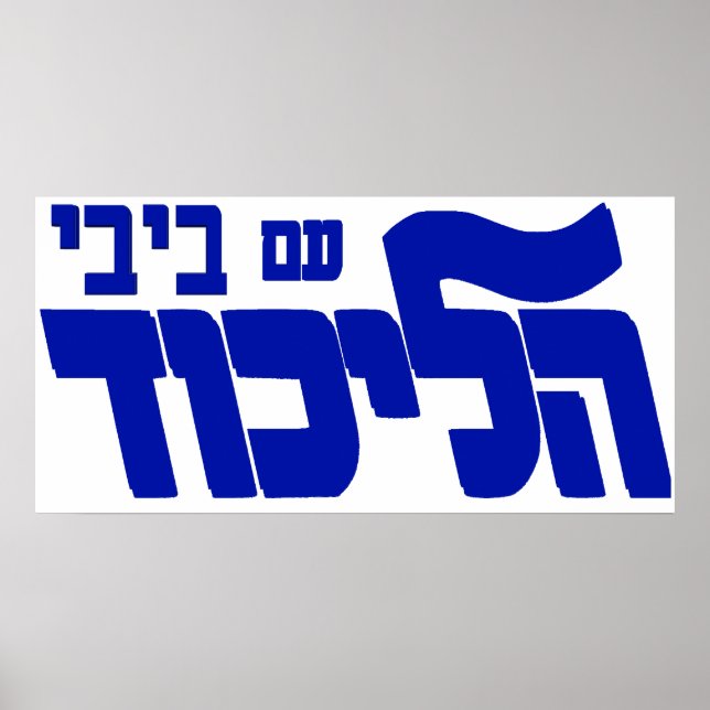 Likud com Bibi Poster (Frente)