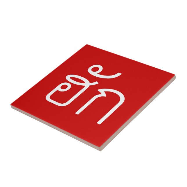 Love / HUK ☐ Tailandês Isan Langauge Script ☐ (Lateral)