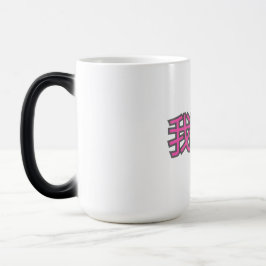 Mágica Caneca “Eu te amo (Wǒ ài nǐ)” – Amor em Cada Golad