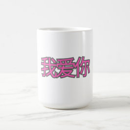 Mágica Caneca “Eu te amo (Wǒ ài nǐ)” – Amor em Cada Golad