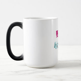 Mágica Caneca Mórfica Criança Selvagem Japonesa