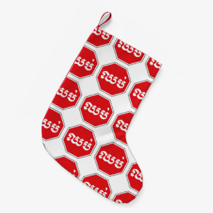Meia De Natal Pequena Sinal de STOP de trânsito cambojano ⚠ CHHOP em 