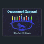 Menorá Leão Azul - Счастливой Хануки!<br><div class="desc">Uma menorá de Chanukah temática de leão azul com velas acesas sobrepostas em um fundo estrelado. O texto cirílico (russo) que diz "Счастливой Хануки!" (Schastlivoi Hanuki - Feliz Chanukah) aparece em azul e branco brilhante. Adicione seu próprio texto adicional em cirílico ou mude para uma fonte em inglês.</div>