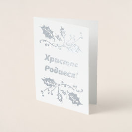 Metalizado Cartão de Natal Ucraniano - Х р и с т о Р с о д и 