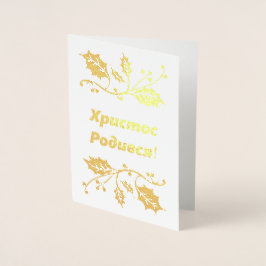 Metalizado Cartão de Natal Ucraniano - Х р и с т о Р с о д и 
