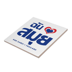 Mim ❤ Tailândia de Samui do Koh do coração (a