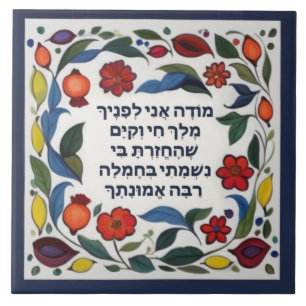 Modeh Ani ora Judaica Morning Gratidão Hebraico