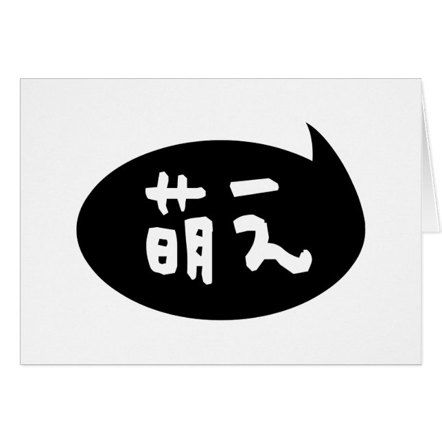 Moe萌 え 】 Cartão de Saudação de Slang Japonês (Frente Horizontal)