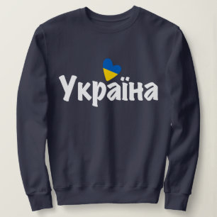 Moletom Eu Amo A Ucrânia, Bandeira Ucraniana, У к р а ї н