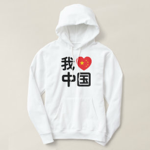 Moletom I Heart [Love] China 我 爱 中 Língua Hanzi 国 Chinesa