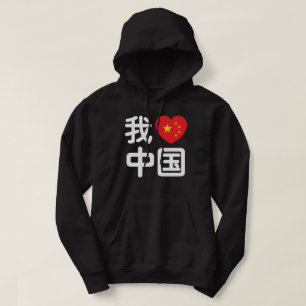 Moletom I Heart [Love] China 我 爱 中 Língua Hanzi 国 Chinesa