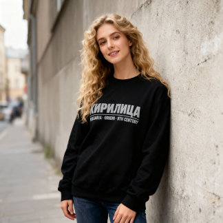 Moletom Tipografia Cirílica Negrito “КИРИЛИЦА” Búlgara
