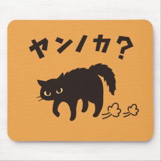 Mousepad やんのかポーズの黒猫 / Funny Black Cat Crab Walk