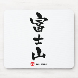 Mousepad 富士山, Kanji do japonês de Monte Fuji