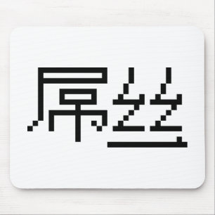 Mousepad 屌丝 chinês Hanzi MEME do vencido/Diaosi