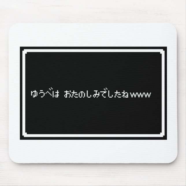 MOUSEPAD 悪意ある「ゆうべはおたのしみでしたね」 (Frente)