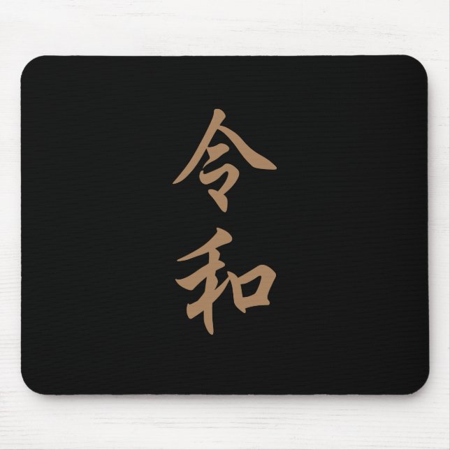 MOUSEPAD 新元号『令和』2019年5月1日からの日本の新元号『令和』文字入り (Frente)
