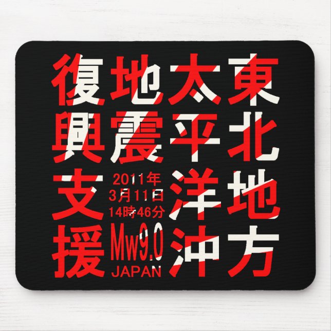 MOUSEPAD 東北地方太平洋沖地震復興支援 (Frente)
