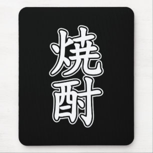 MOUSEPAD 焼 SHOCHU 酎