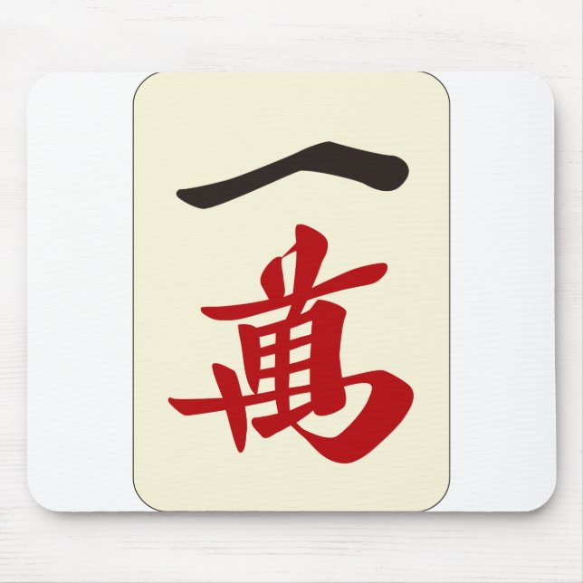 MOUSEPAD 麻 雀 牌 萬 / UM DOS CARACTERES - AZULEJO MAHJONG- (Frente)