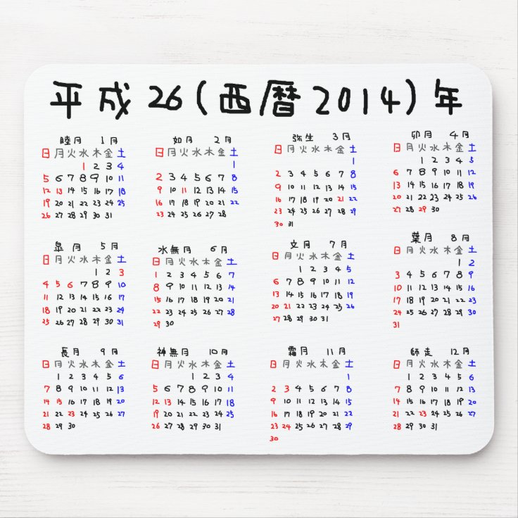 Mousepad 14年カレンダー 日本版 Zazzle Com Br