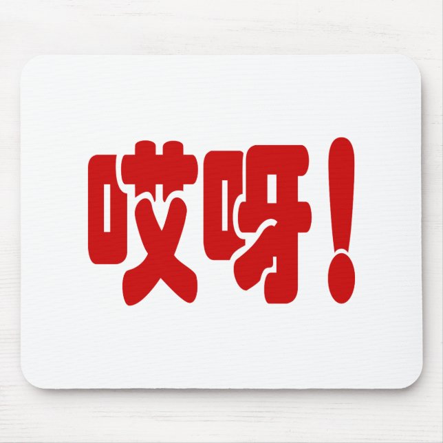 Mousepad Aiya! 哎 呀! OMG! Língua Hanzi Chinesa (Frente)