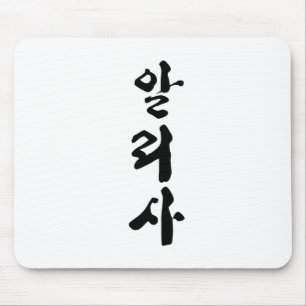 Mousepad Alyssa escreveu em caligrafia coreana.