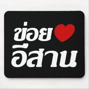 Mousepad Amo Isaan ♦ Escrito em Tailandês Isan Dialect ♦