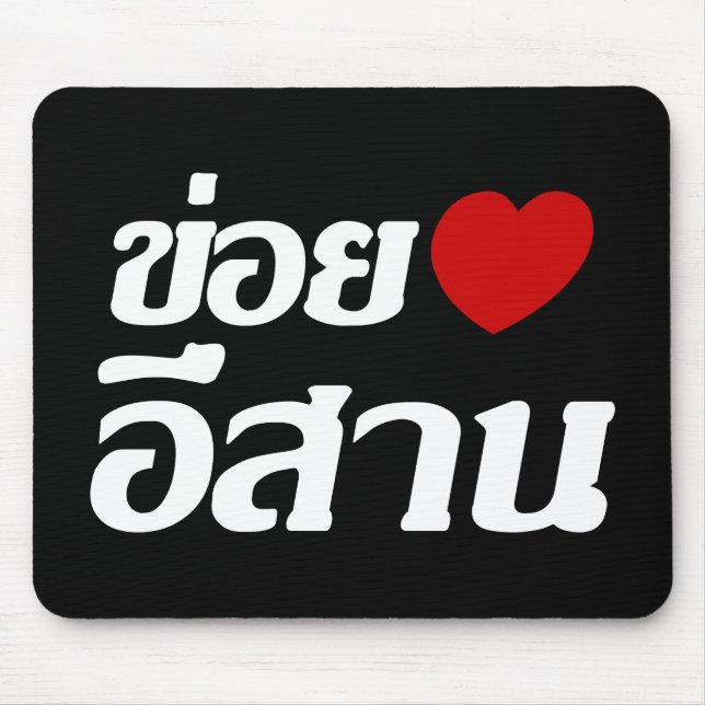Mousepad Amo Isaan ♦ Escrito em Tailandês Isan Dialect ♦ (Frente)