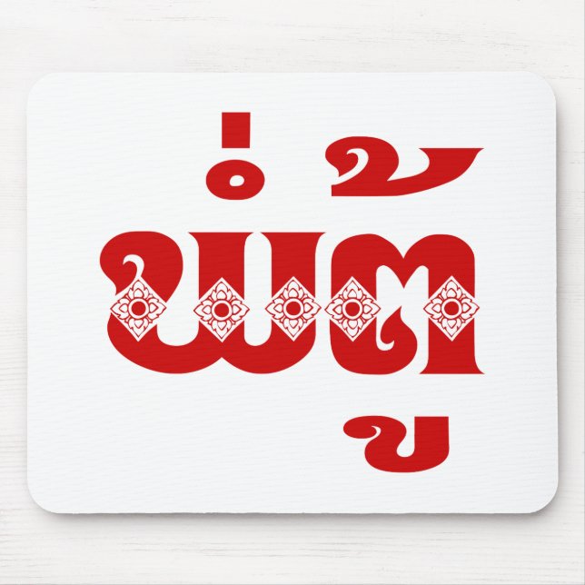 Mousepad Avô do Laos - ພໍ່ ຕູ້ / Pa Tu - Laociano / Laos (Frente)