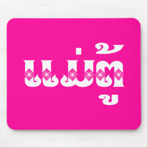 Mousepad Avó do Laos - ແ ມ່ ຕູ້ / Mae Tu - Lao