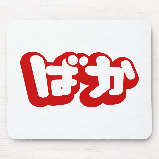 Mousepad BAKA ば か ~ Fool no Script Hiragana Japonês (Frente)